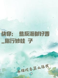 快穿：這些反派都好香