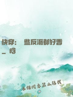快穿：這些反派都好香