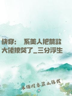 快穿：釣系美人把禁欲大佬撩哭了