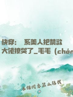 快穿：釣系美人把禁欲大佬撩哭了