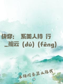 快穿：釣系美人持靚行兇
