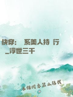 快穿：釣系美人持靚行兇