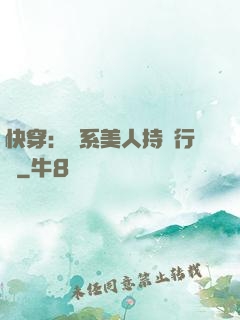 快穿：釣系美人持靚行兇