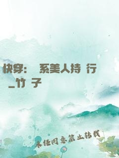 快穿：釣系美人持靚行兇