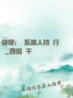 快穿：釣系美人持靚行兇