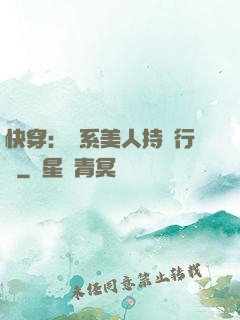快穿：釣系美人持靚行兇