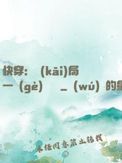 快穿：開(kāi)局一個(gè)雜貨鋪