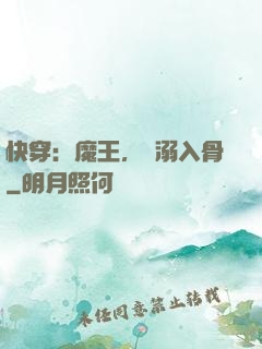 快穿：魔王，寵溺入骨