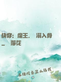快穿：魔王，寵溺入骨