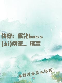 快穿：黑化boss愛(ài)啃草