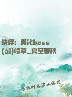 快穿：黑化boss愛(ài)啃草