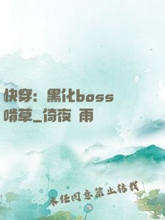 快穿：黑化boss愛啃草