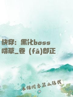 快穿：黑化boss愛啃草