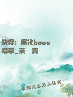 快穿：黑化boss愛啃草