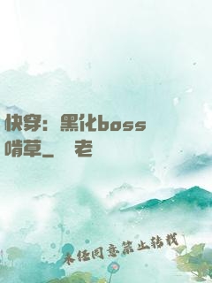快穿：黑化boss愛啃草
