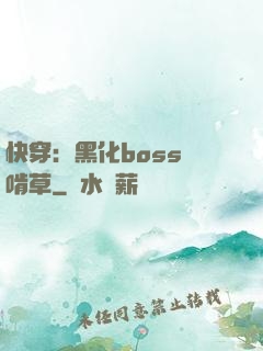快穿：黑化boss愛啃草