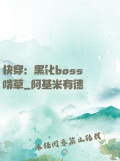 快穿：黑化boss愛啃草