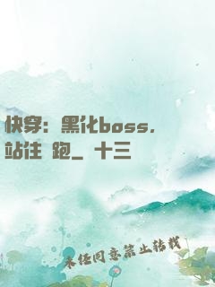 快穿：黑化boss，站住別跑