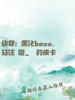 快穿：黑化boss，站住別跑