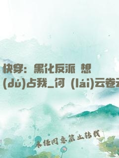 快穿：黑化反派總想獨(dú)占我