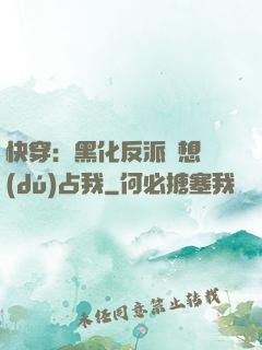 快穿：黑化反派總想獨(dú)占我