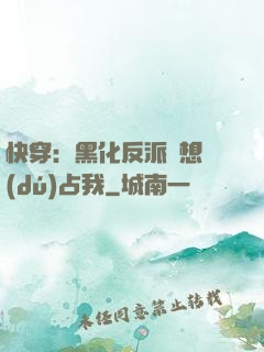 快穿：黑化反派總想獨(dú)占我
