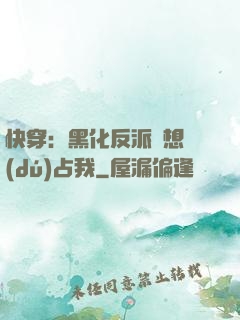 快穿：黑化反派總想獨(dú)占我