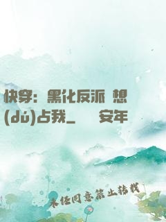 快穿：黑化反派總想獨(dú)占我