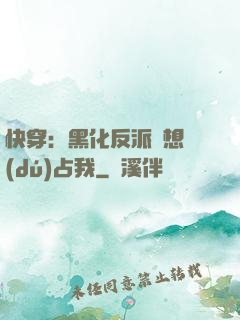 快穿：黑化反派總想獨(dú)占我
