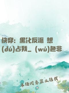 快穿：黑化反派總想獨(dú)占我