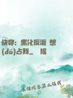 快穿：黑化反派總想獨(dú)占我