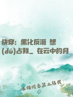 快穿：黑化反派總想獨(dú)占我
