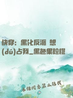 快穿：黑化反派總想獨(dú)占我