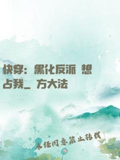 快穿：黑化反派總想獨占我