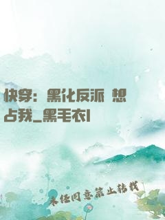 快穿：黑化反派總想獨占我