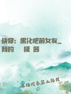快穿：黑化吧前女友