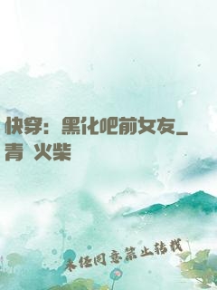 快穿：黑化吧前女友