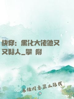 快穿：黑化大佬他又兇又黏人