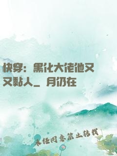 快穿：黑化大佬他又兇又黏人