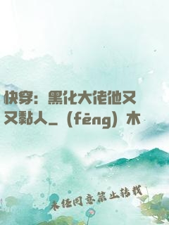 快穿：黑化大佬他又兇又黏人