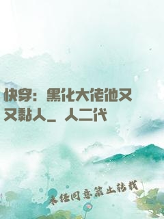 快穿：黑化大佬他又兇又黏人