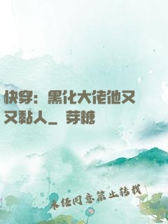 快穿：黑化大佬他又兇又黏人