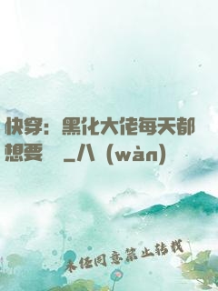 快穿：黑化大佬每天都想要親親