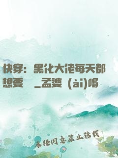 快穿：黑化大佬每天都想要親親