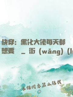 快穿：黑化大佬每天都想要親親