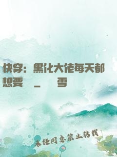 快穿：黑化大佬每天都想要親親
