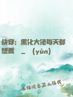 快穿：黑化大佬每天都想要親親