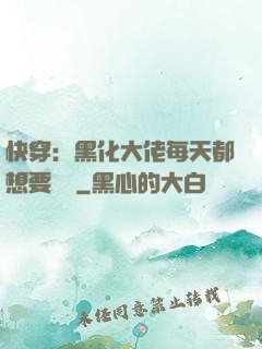 快穿：黑化大佬每天都想要親親
