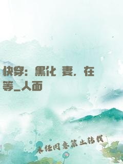 快穿：黑化嬌妻，在線等