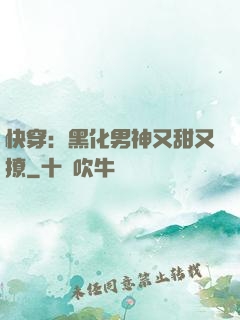 快穿：黑化男神又甜又撩